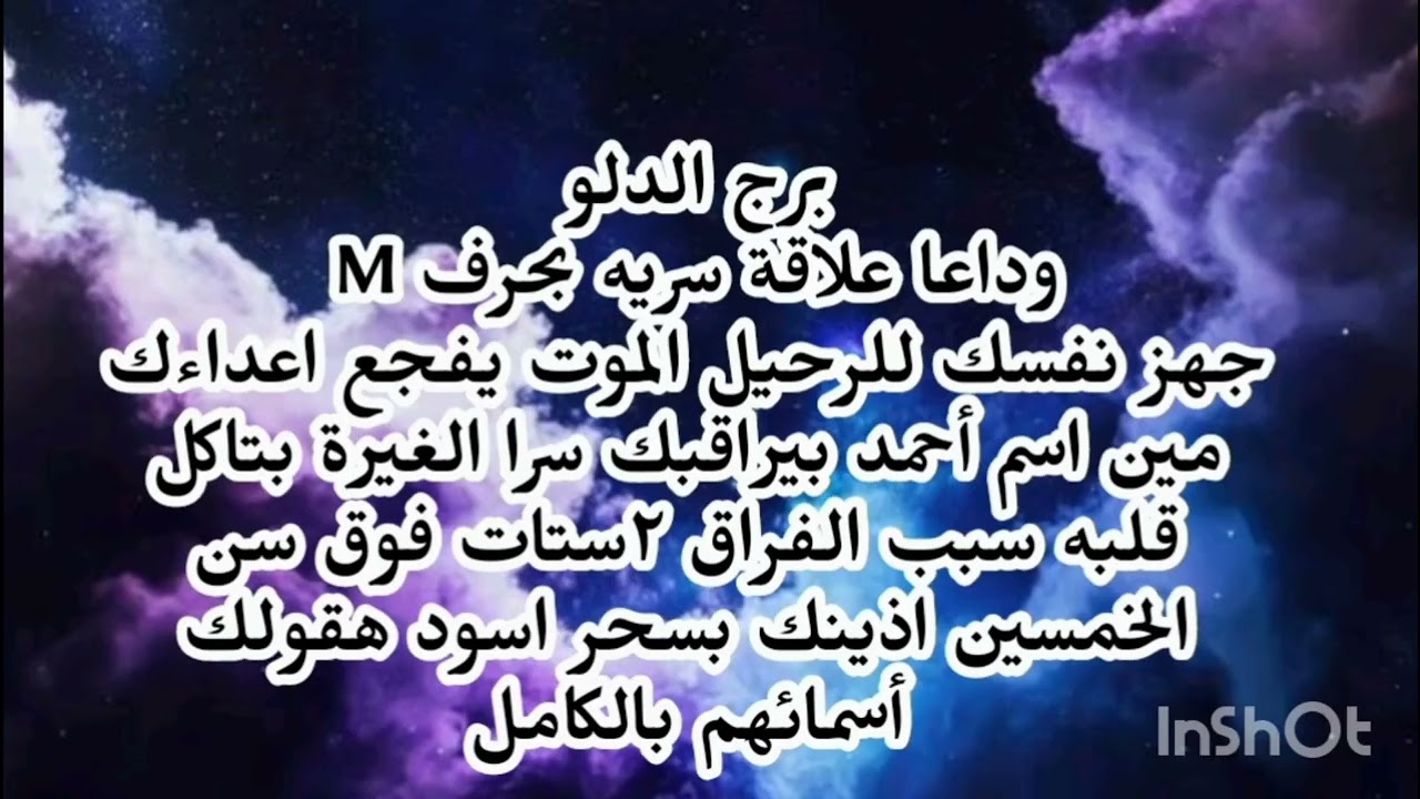 برج الدلو🥹 وداعا علاقة سريه بحرف M جهز نفسك للرحيل الموت يفجع اعداءك مين اسم أحمد بيراقبك سرا 