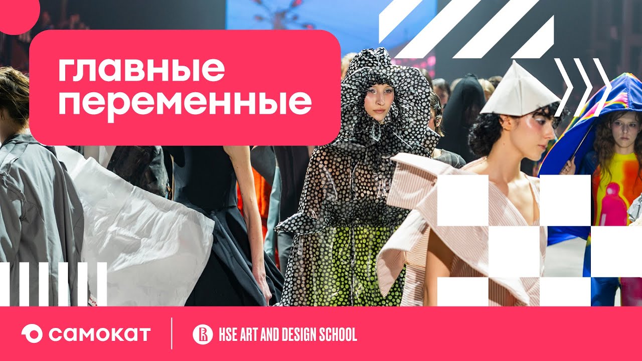 «Главные переменные»: Самокат и Школа дизайна НИУ ВШЭ