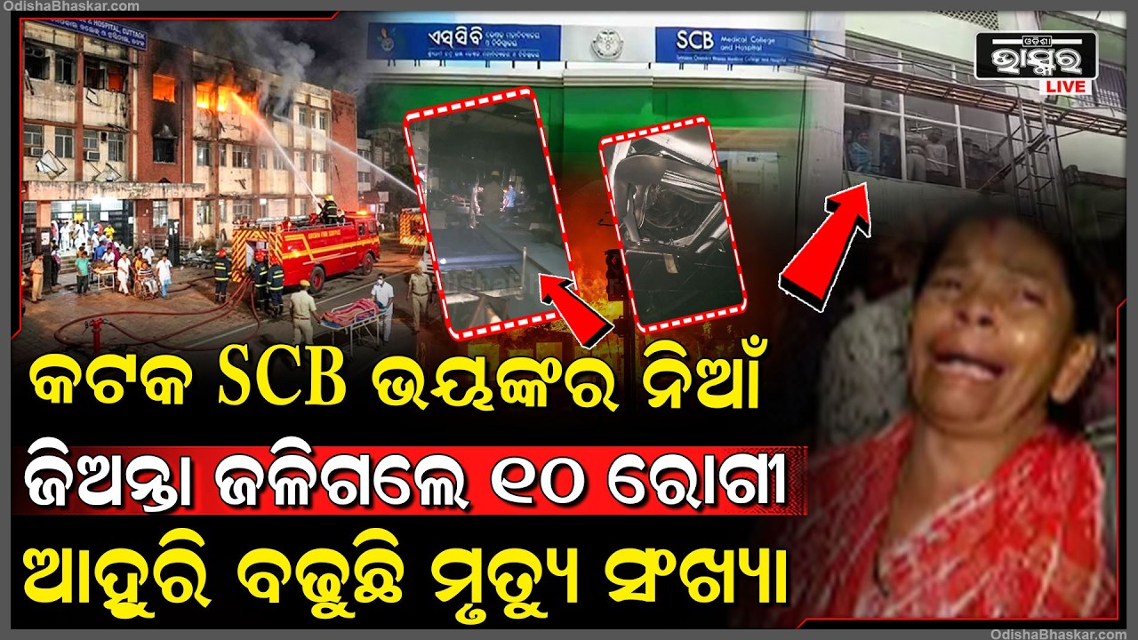କଟକ SCBରେ ଭୟଙ୍କର ନି-ଆଁ, ଜିଅନ୍ତା ଜଳିଗଲେ ୧୦ରୋଗୀ..ଆହୁରି ବଢୁଛି ମୃ-ତ୍ୟୁ ସଂଖ୍ୟା