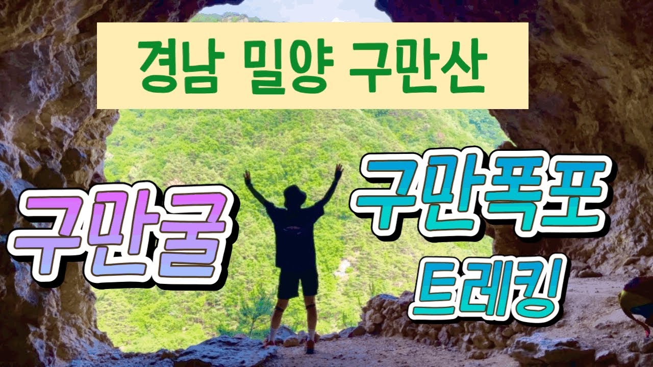천연동굴 구만굴 & 구만 폭포 트레킹 (경남 밀양 구만산)
