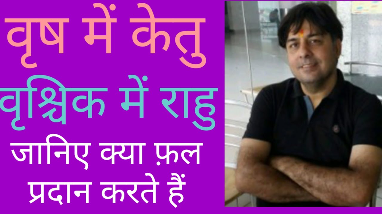 वृष राशि में केतु और वृश्चिक राशि में राहु, जानिए अनोखे सूत्र