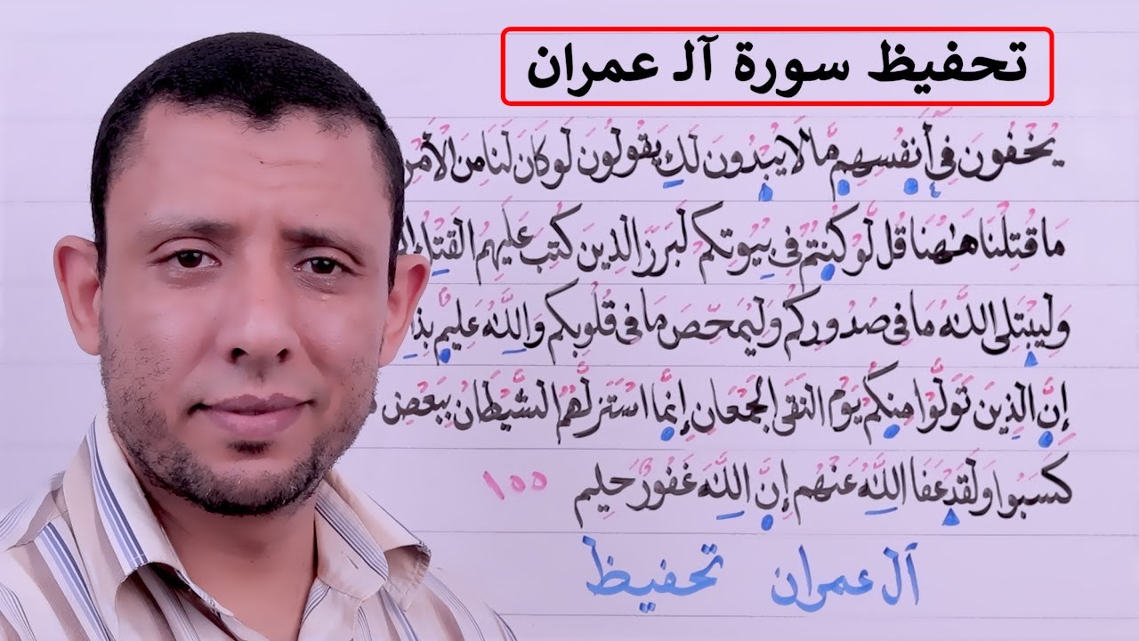 دورة تحفيظ سورة آلـ عمران حلقة الأحكام رقم 54 إلى الآية 155