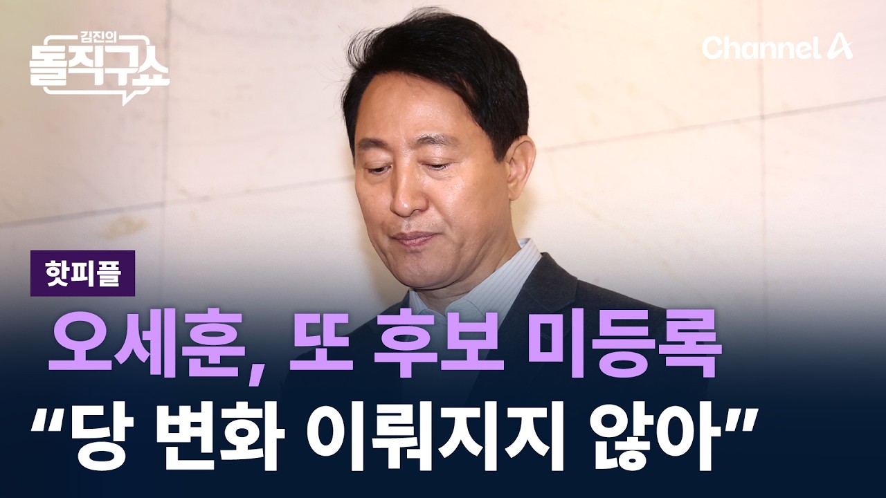 [핫피플]오세훈, 또 후보 미등록…“당 변화 이뤄지지 않아” / 채널A / 김진의 돌직구쇼