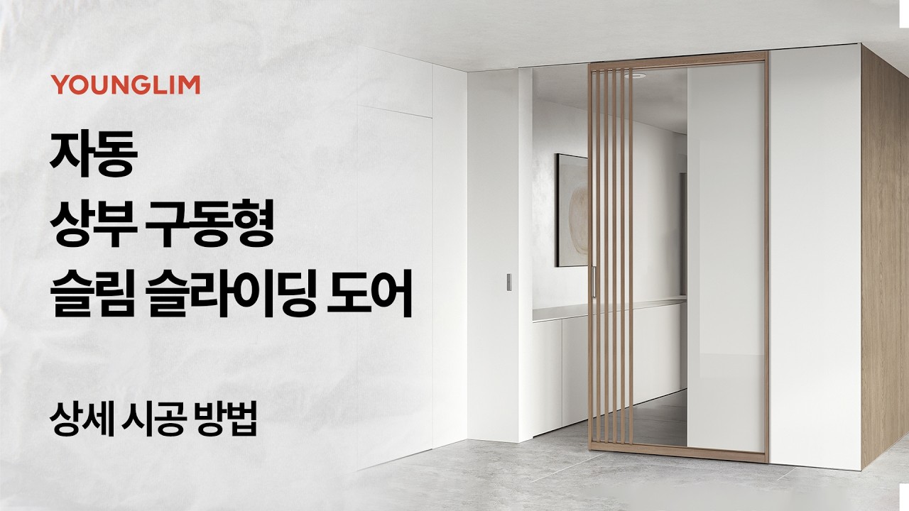 [제품 교육 ep.20] 자동 상부구동형 슬림 슬라이딩 도어 제품&교육 영상