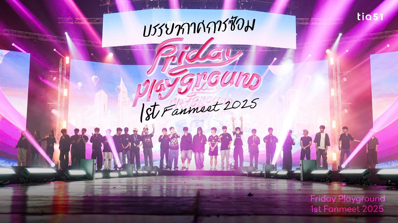 บรรยากาศการซ้อม | Friday Playground 1st Fanmeet 2025