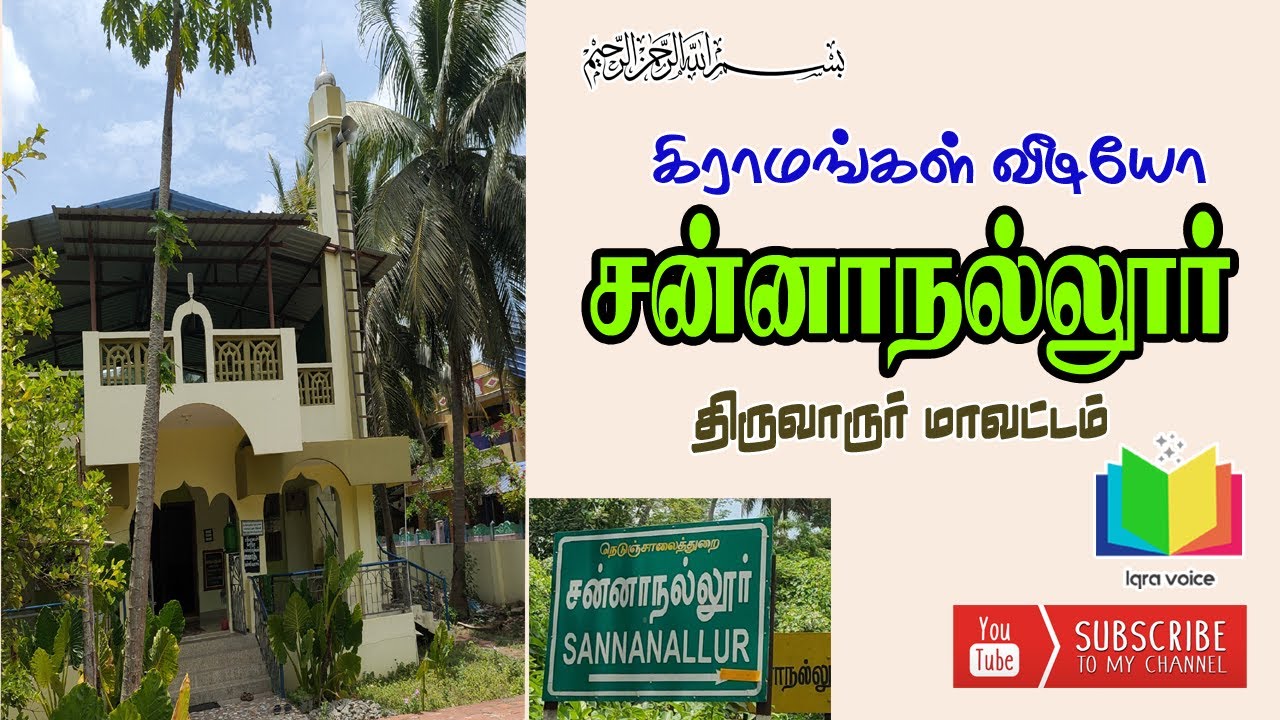 சன்னாநல்லூர் திருவாரூர் மாவட்டம் Sannanallur Thiruvarur district