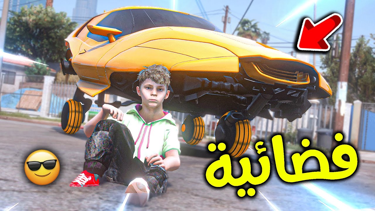أبوي أهداني سيارة فضائية 😱!! l فلم قراند