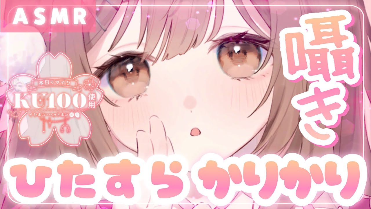 【ASMR/KU100】こういうのも好き…？ひたすらずぅっと