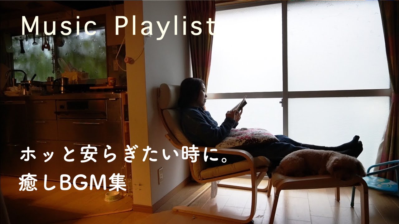 【playlist】心を穏やかにする癒しBGM集。ホッと安らぐひとときに。