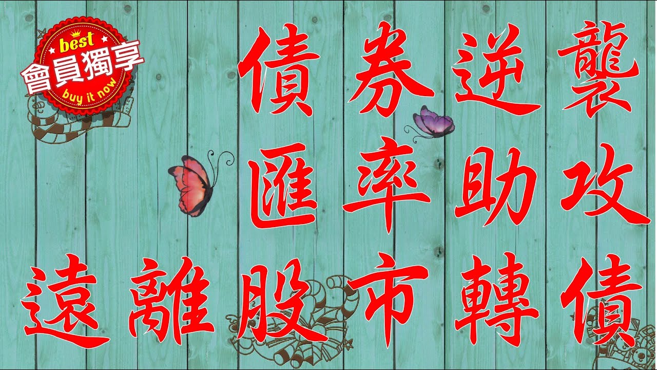 債券逆襲匯率助攻 #配息保本 #遠離全球股市轉進債券避難 #全球金融戰爭爆發 #直播20241004第540集