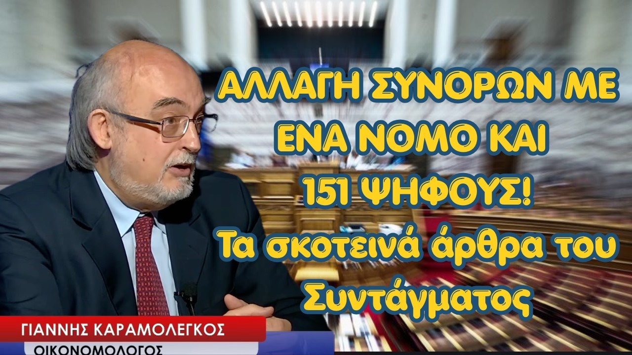 &Sigma;&kappa;&omicron;&tau;&epsilon;&iota;&nu;ά ά&rho;&theta;&rho;&alpha; &tau;&omicron;&upsilon; &Sigma;&upsilon;&nu;&tau;ά&gamma;&mu;&alpha;&tau;&omicron;&sigmaf; &kappa;&alpha;&iota; &eta; &alpha;&lambda;&lambda;&alpha;&gamma;ή &sigma;&upsilon;&nu;ό&rho;&omega;&nu; &mu;&epsilon; 151 &psi;ή&phi;&omicron;&upsilon;&sigmaf; &sigma;&tau;&eta; &Beta;&omicron;&upsilon;&lambda;ή! &Gamma;&iota;ά&nu;&nu;&eta;&sigmaf; &Kappa;&alpha;&rho;&alpha;&mu;&omicron;&lambda;έ&gamma;&kappa;&omicron;&sigmaf;
