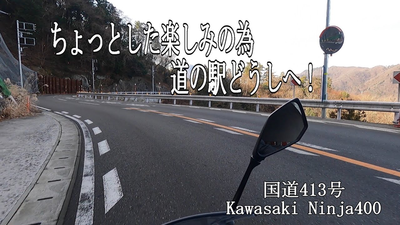 ちょっとした楽しみの為道の駅どうしへ【国道413号 Kawasaki Ninja400】