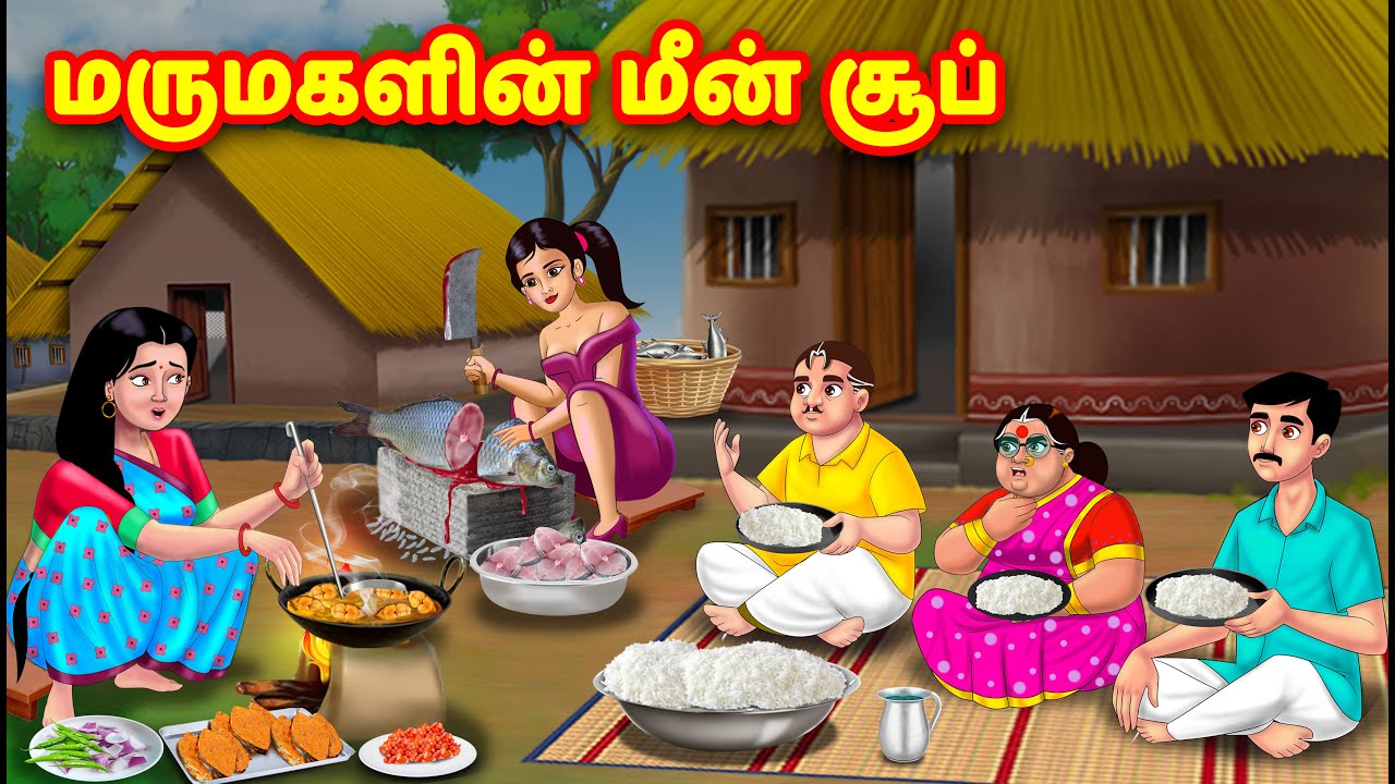 மருமகளின் மீன் சூப் | Mamiyar vs Marumagal | Tamil Moral Stories | Tamil stories | Anamika TV Tamil