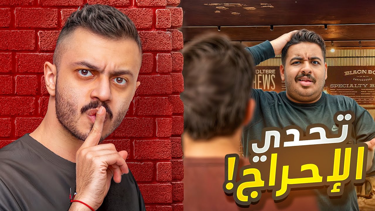 اصعب تحدي في اليوتيوب 🤯🔥! | تحدي الاحراج مع اعضاء تي يو