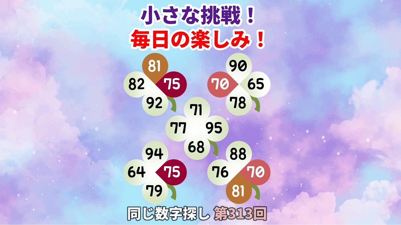 【脳トレ】第313回  - 小さな挑戦！毎日の楽しみ！ #脳トレ #数字チャレンジ #観察力アップ