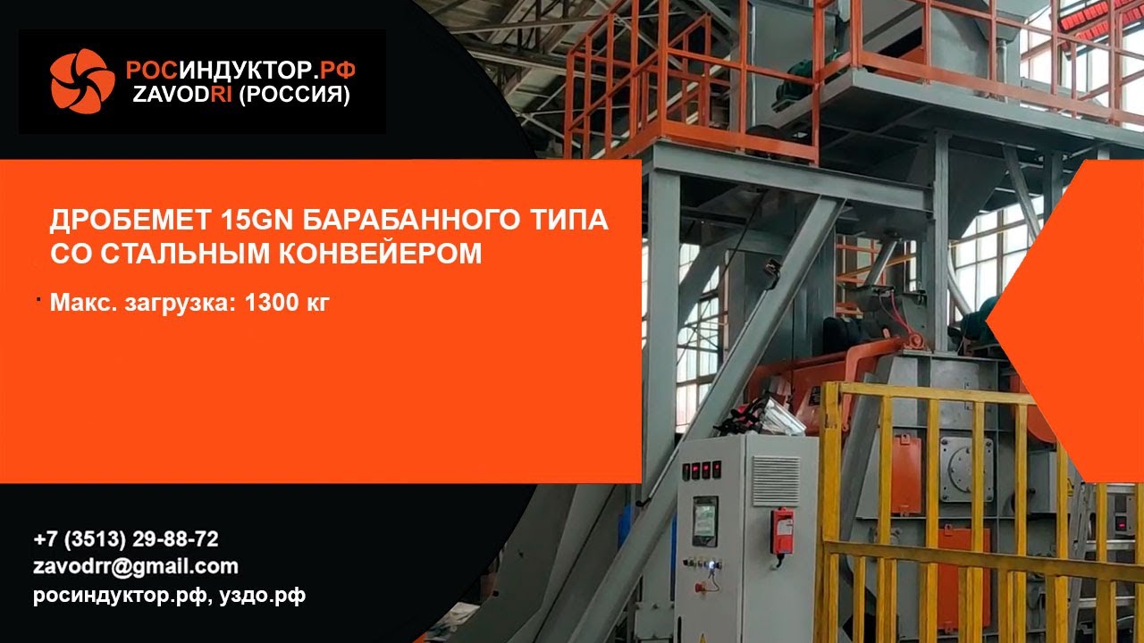 Барабанный дробемёт 15GN со стальным конвейером