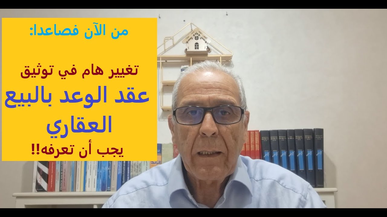 ردوا البال مزيان!! عقد الوعد بالبيع العقاري أصبح إلزامي في المعاملات العقارية (محرر رسمي).