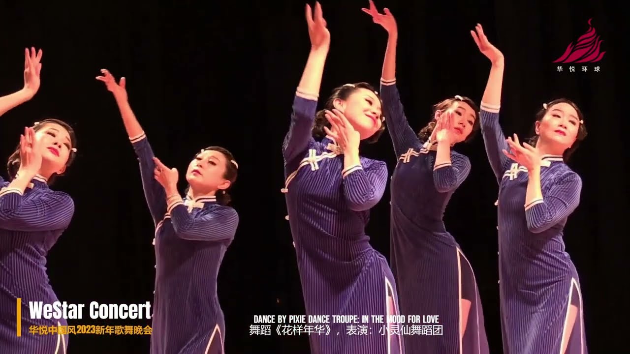 华悦新年歌舞晚会：舞蹈《花样年华》，表演：小灵仙舞蹈团 Dance by Pixie Dance Troupe: In the Mood for Love