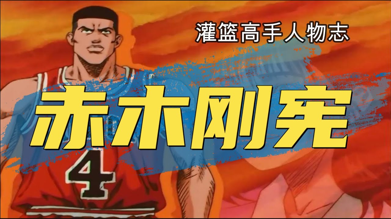 灌篮高手人物志：赤木刚宪，神奈川第一中锋，湘北绝对的精神领袖！
