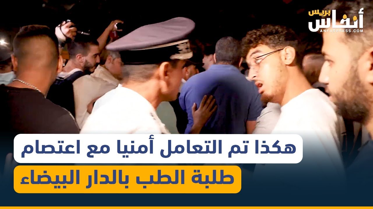 هكذا تم التعامل أمنيا مع اعتصام طلبة الطب بالدار البيضاء