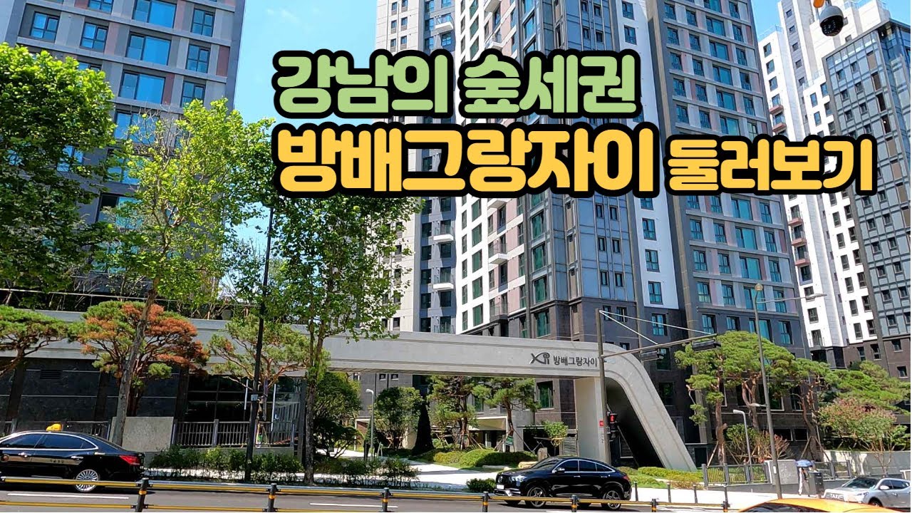 【4K】 방배그랑자이 둘러보기  Walking around Bangbae Gran Xi, Seoul, Korea