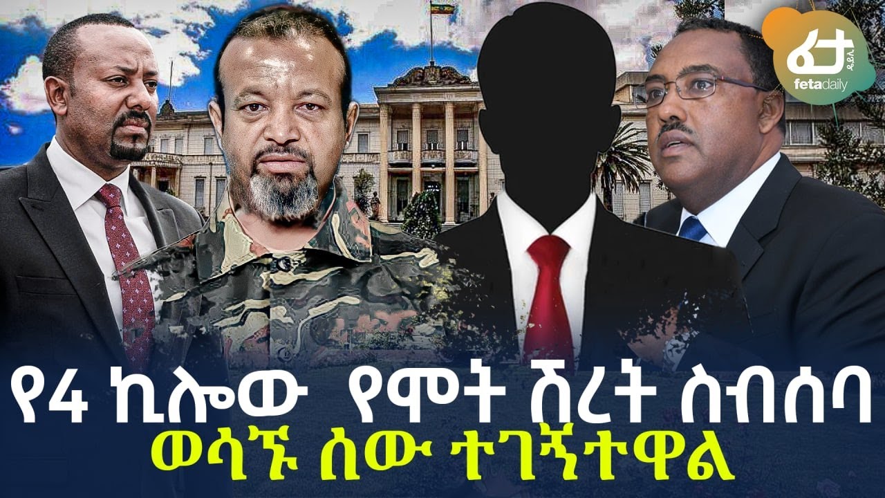 Ethiopia - የ4 ኪሎው  የሞት ሽረት ስብሰባ ወሳኙ ሰው ተገኝተዋል
