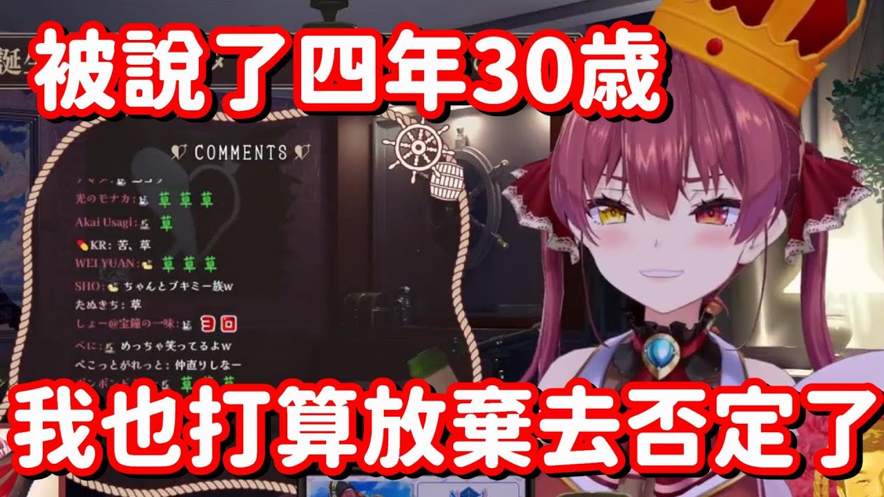 進入17歳(四週目)的船長 終於打算放棄否定自己30歳了...?【Hololive中文精華】【寶鐘瑪琳】