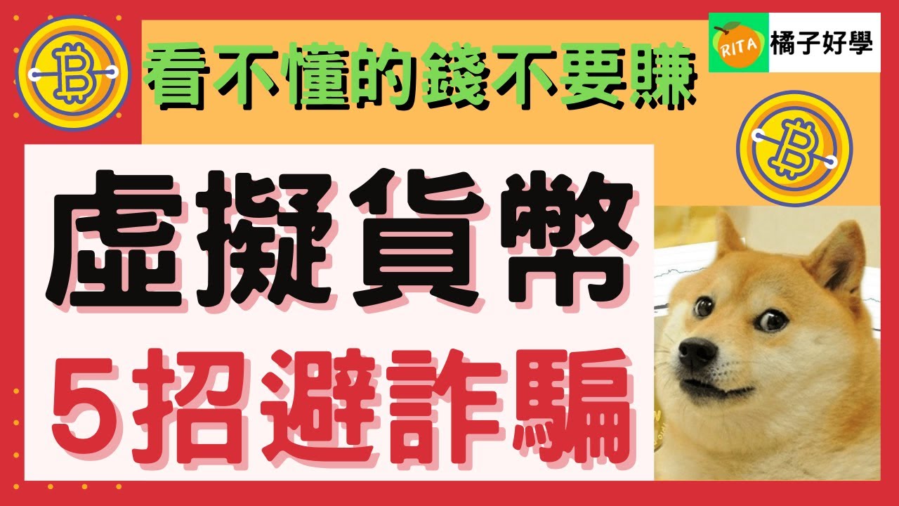 【虛擬貨幣詐騙】加密貨幣投資詐騙手法如何分辨?5招教你不上當!!【橘子姐的理法院】@RitaChang  #11