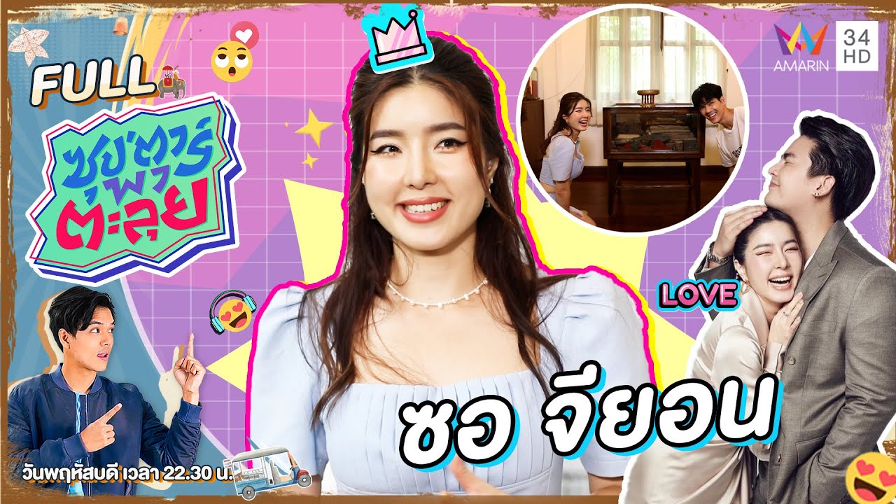 ซุป'ตาร์ พาตะลุย | 