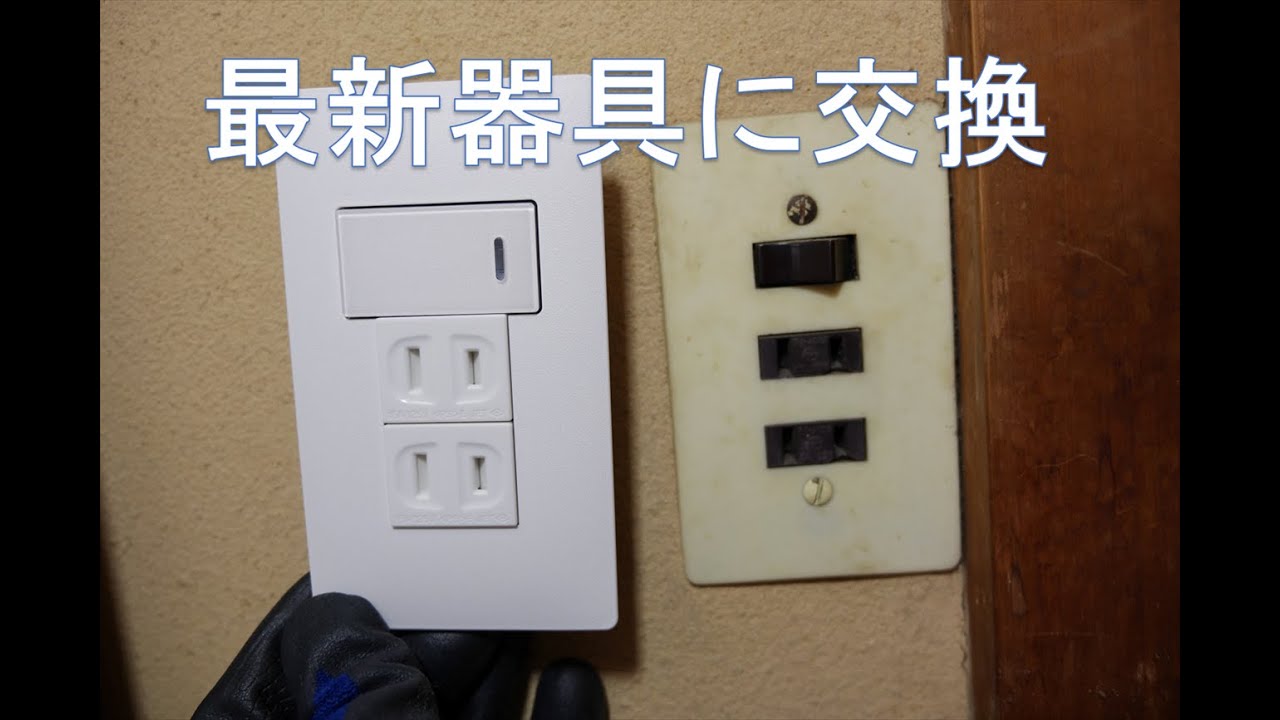 【電気工事】古いスイッチ・コンセントをパナソニック最新のアドバンスシリーズに交換