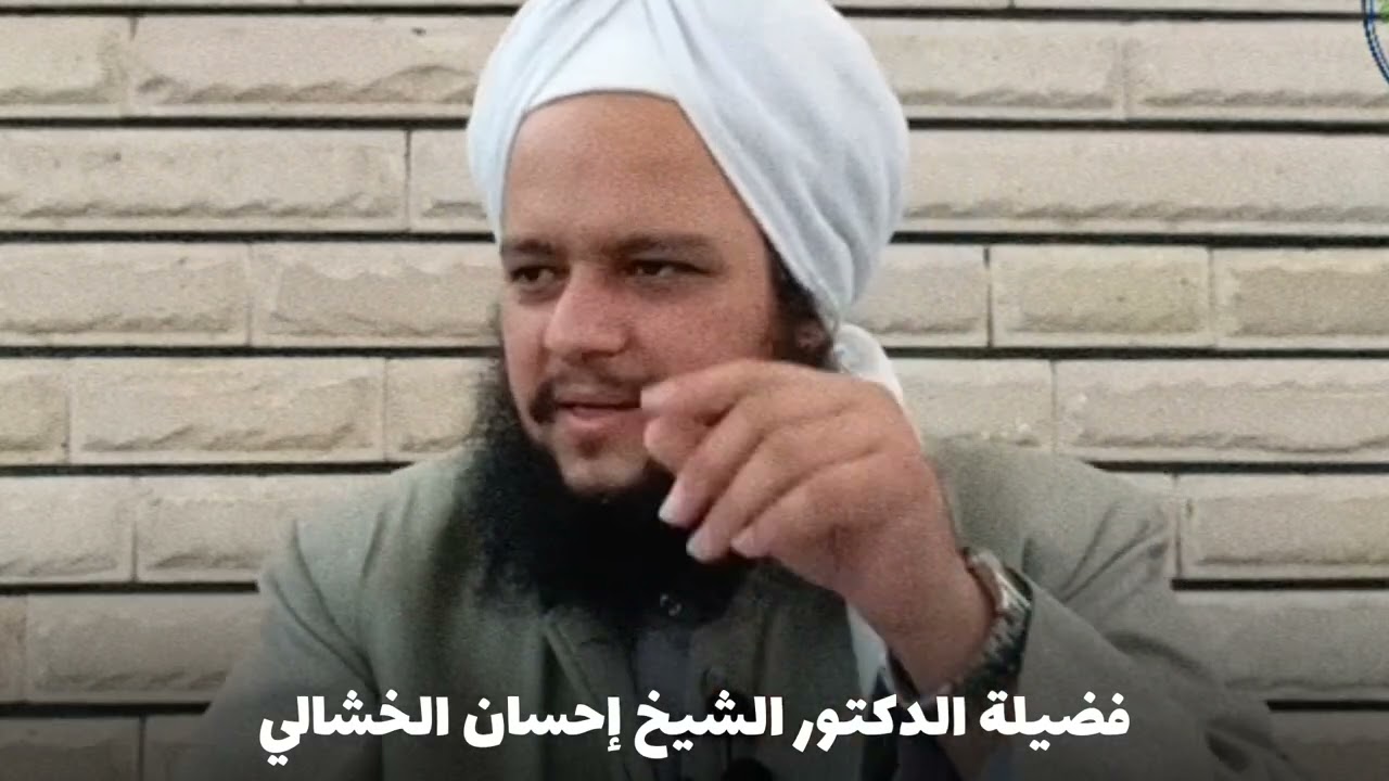 الأدب والإفتقار الى الله.. فضيلة الدكتور الشيخ إحسان الخشالي