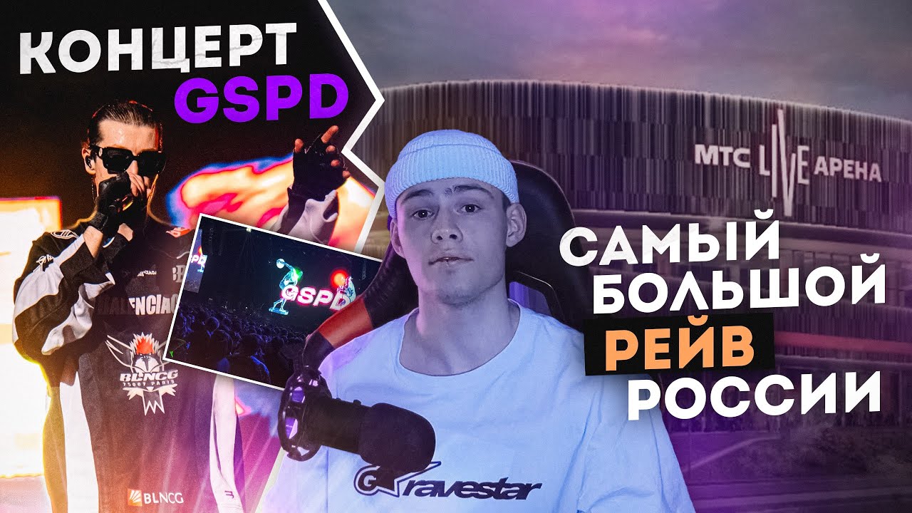 КОНЦЕРТ GSPD – САМЫЙ БОЛЬШОЙ РЕЙВ РОССИИ
