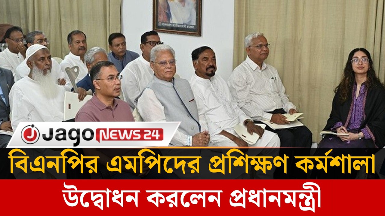 বিএনপির এমপিদের প্রশিক্ষণ কর্মশালা উদ্বোধন করলেন প্রধানমন্ত্রী | Tarique Rahman | BNP | Jago News