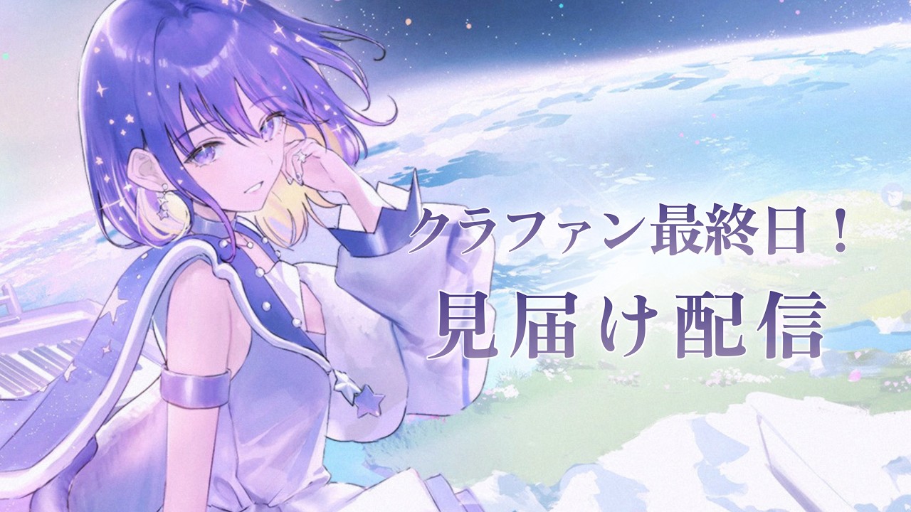 〖#歌枠〗クラファン最終日！ラストを見届けるぞ！〖しほ / Shiho〗#クラウドファンディング