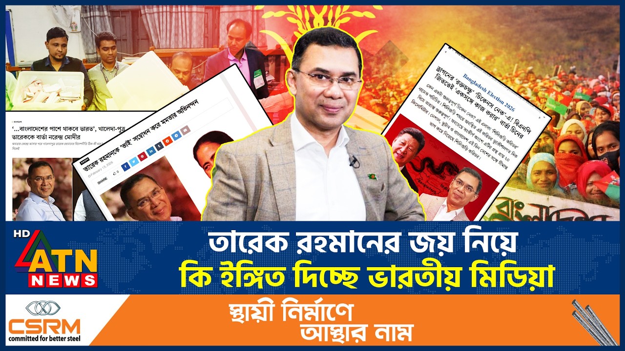 তারেক রহমানের জয় নিয়ে কি ইঙ্গিত দিচ্ছে ভারতীয় মিডিয়া | Tarique Rahman Won | India Media Reaction