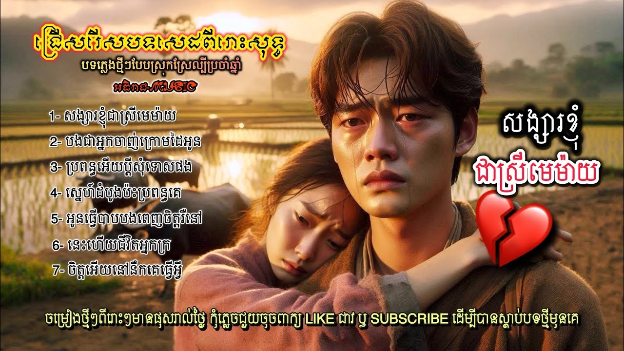 ជ្រើសរើសបទពីរោះៗសុទ្ធ🥀🥀💔💔 I ជ្រើសរើសបទសេដពីរោះថ្មីៗ [អធិរាជ-MUSIC]