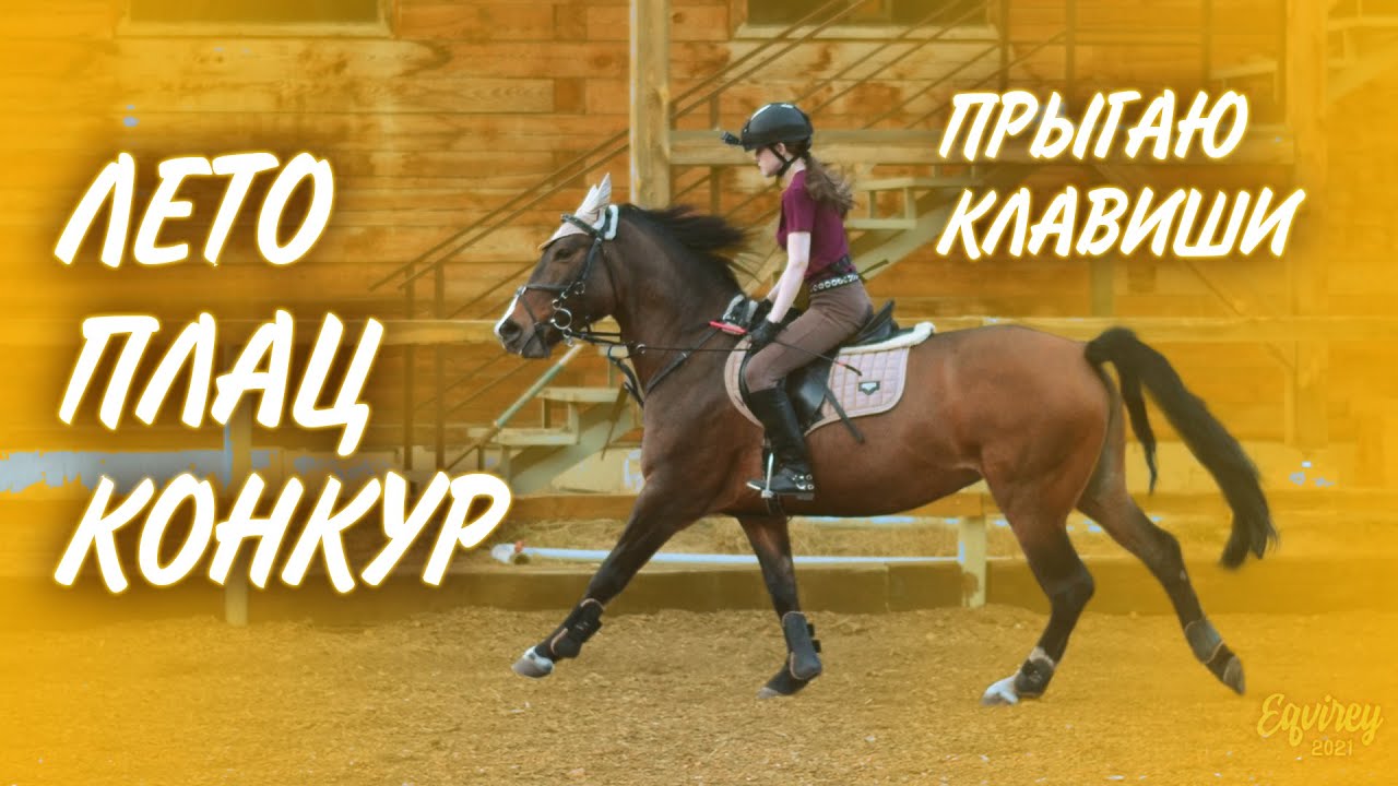 ЛЕТО НАСТУПИЛО | КОНКУР | GoPro