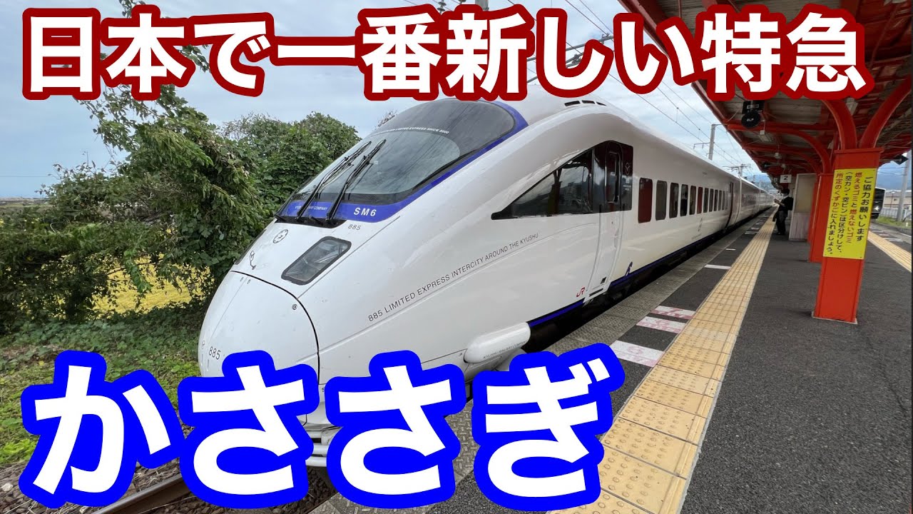 【解説】この特急は必要だったのか？？特急かささぎ 肥前鹿島から博多まで乗りながら考える。