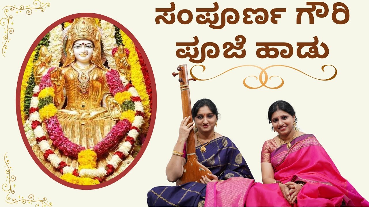 Devi Pooja Song | ಸಂಪೂರ್ಣ ಗೌರಿ ಪೂಜೆ ಹಾಡು | Gowri Pooja Song| Sindhu Smitha