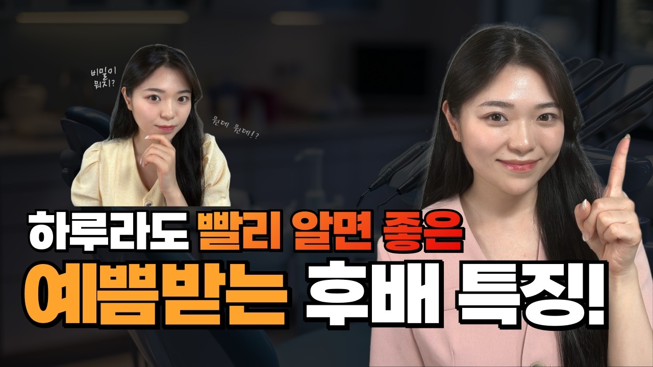 예쁨받는 후배 3가지 특징 l 센스있는 직장인 l 직장생활 잘하는법