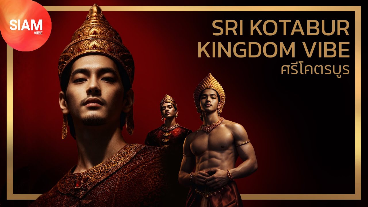 ศรีโคตรบูร | SRI KOTABUR KINGDOM VIBE