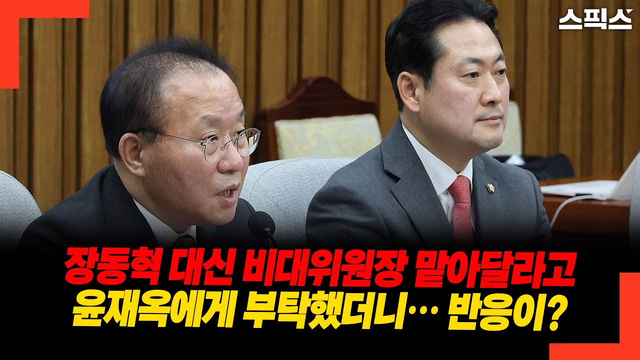 장동혁 대신 비대위원장 맡아달라고 윤재옥에게 부탁했더니&hellip; 반응이?