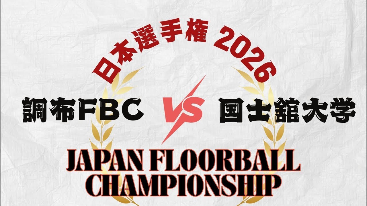調布FBC.vs.国士舘大学 日本選手権2026 女子の部