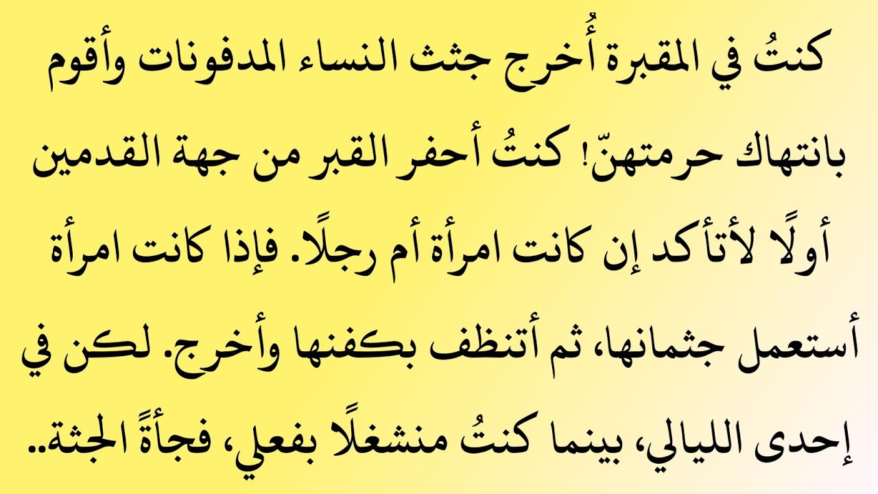 حفرتُ قبر ابنتي بيدي | قصة ندمٍ بين القبور