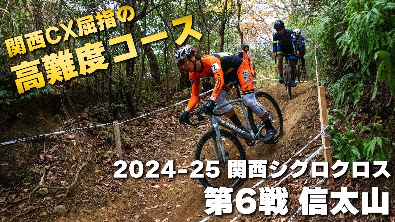 屈指の高難度コースで年内最終戦　2024-25 関西シクロクロス第6戦 信太山 [E1 4位]