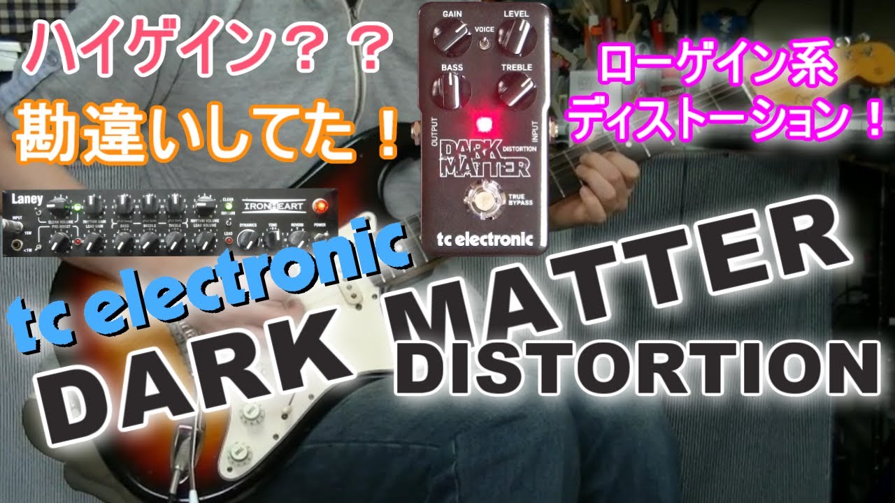 tc electronic　DARK MATTER DISTORTION 「これはdark horseだった！」【エフェクターレビュー(ST-IRT)】
