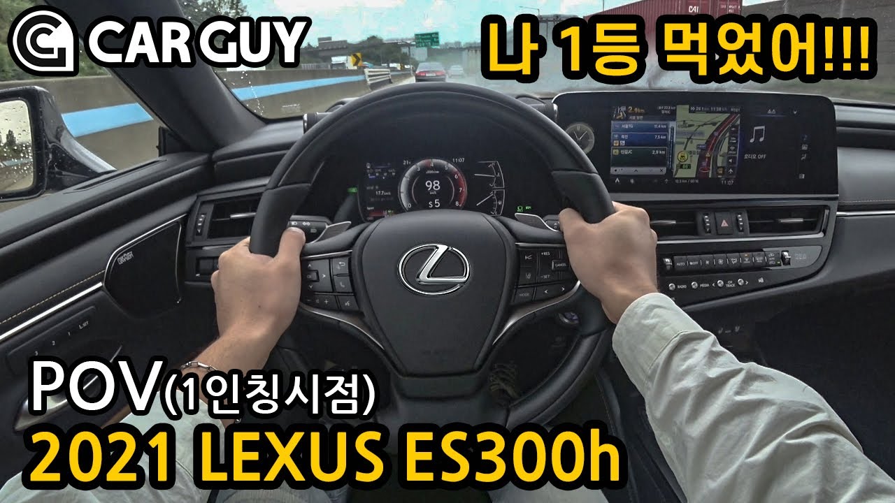 이 차는 역시 스트레스 제로..럭셔리 질감에  조용하고 연비까지 좋네 [LEXUS ES300h 부분변경 이그제큐티브 POV]