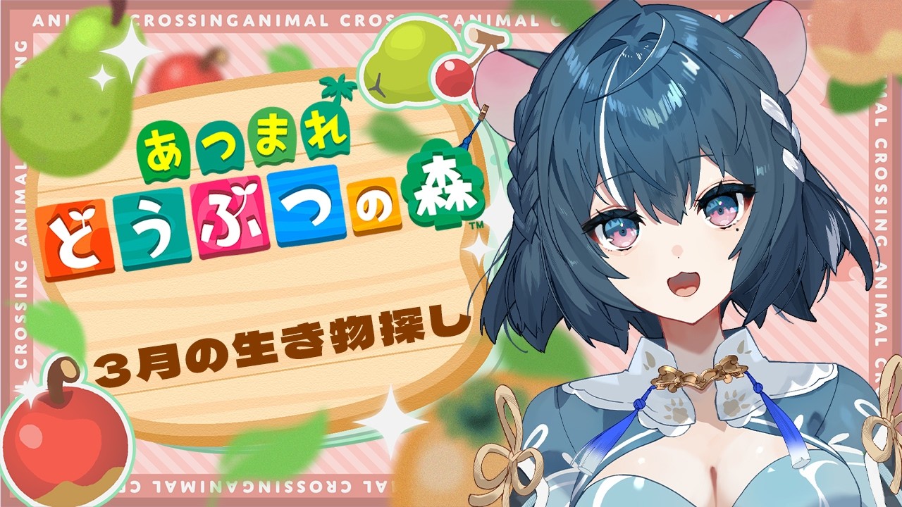 【あつまれ どうぶつの森】マイル集めながら3月の生き物探し🍒【ぷろのゔぁ/泡清みる】