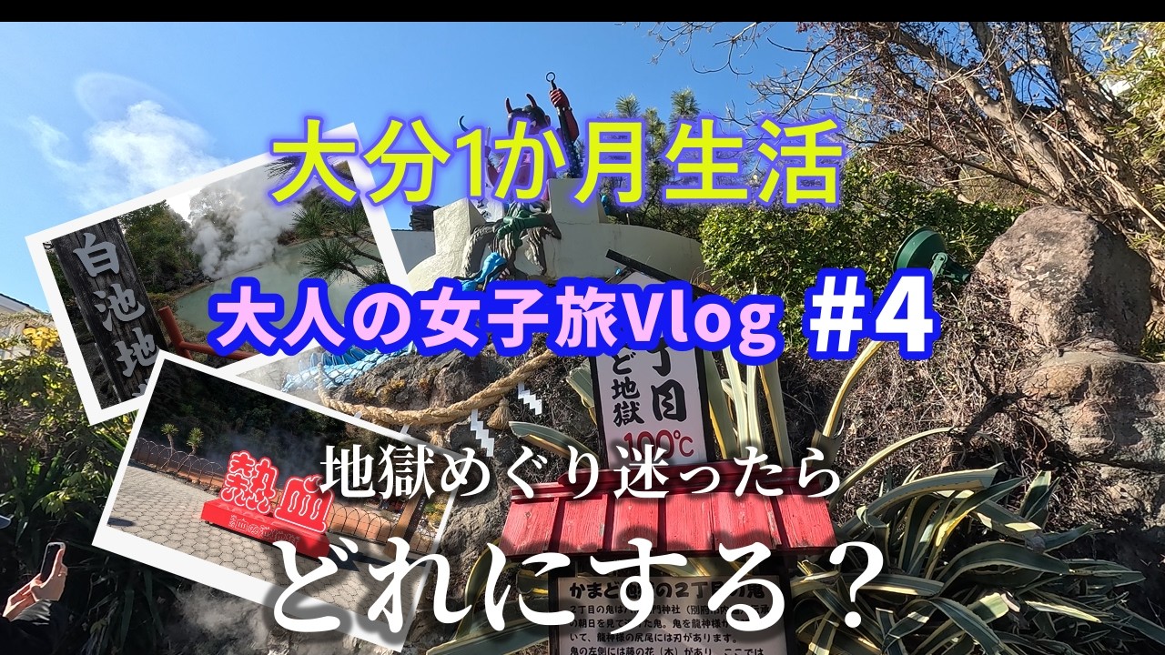 【移住生活】大分Vlog Day4｜地獄めぐり、どこ行く？別府でとり天と泥湯