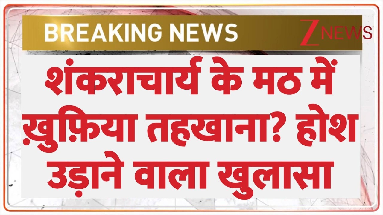 Deshhit: शंकराचार्य के मठ में ख़ुफ़िया तहखाना? होश उड़ाने वाला खुलासा